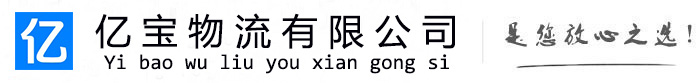 田林亿宝物流运输公司